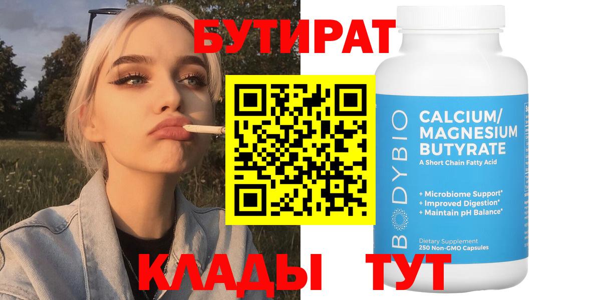 Тутаев  Бутират 99%  БУТИРАТ  Вход с VPN 
