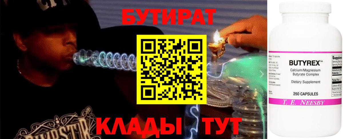 Бутират  Тутаев  Бутират 99% 