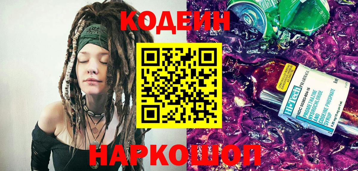 Кодеин Purple Drank  Вход с VPN  Codein Purple Drank  Тутаев 